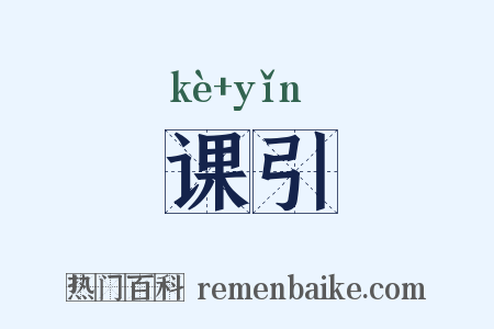 课引是什么意思的图片